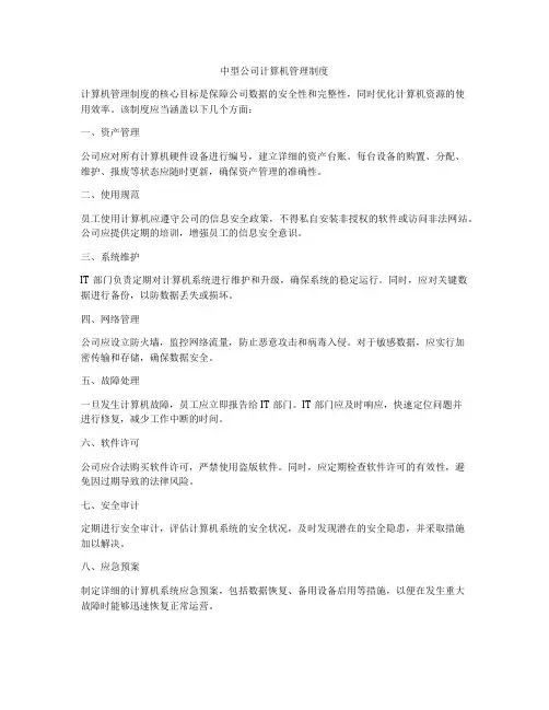 中型公司计算机管理制度