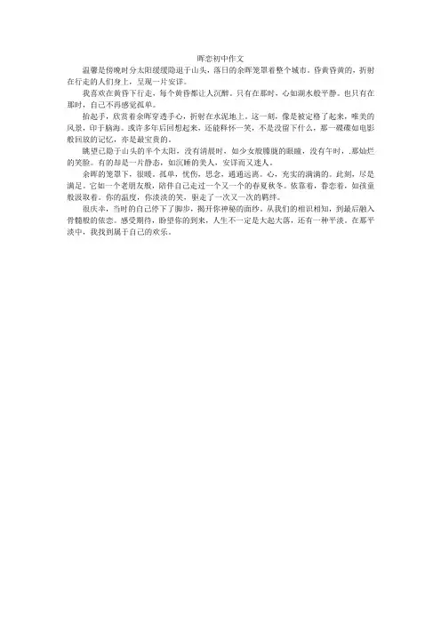 晖恋初中作文