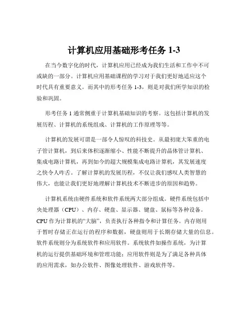 计算机应用基础形考任务1-3