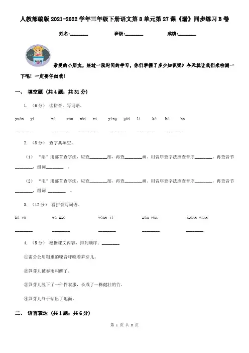 人教部编版2021-2022学年三年级下册语文第8单元第27课《漏》同步练习B卷