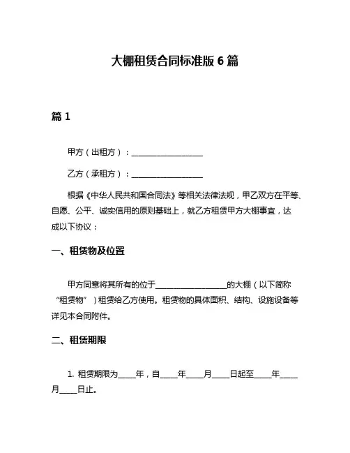 大棚租赁合同标准版6篇