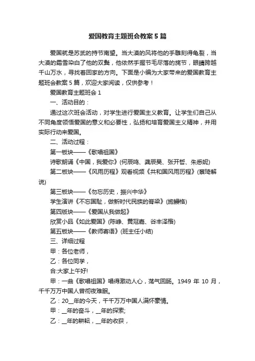 爱国教育主题班会教案5篇