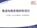 光刻胶、低介电常数材料、抗反射膜材料综述