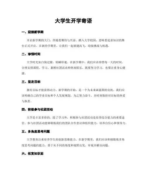 大学生开学寄语