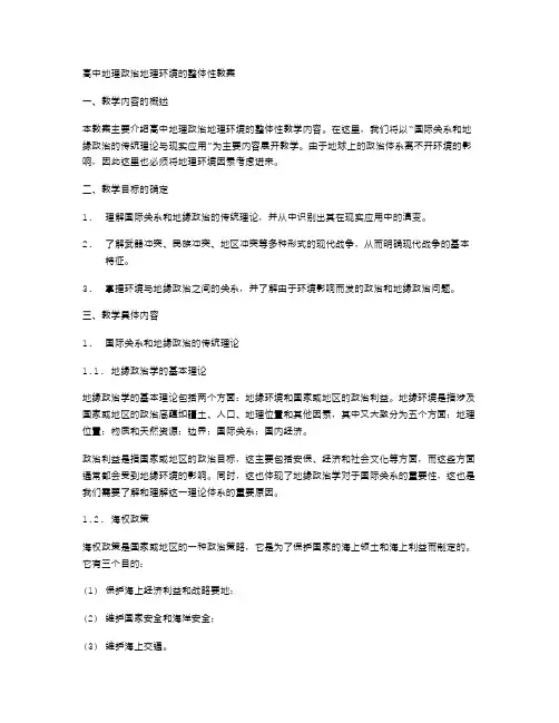高中地理政治地理环境的整体性教案