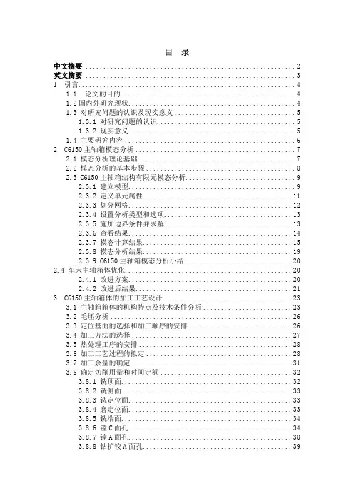 车床主轴箱体有限元分析和加工工艺设计毕业设计 精品
