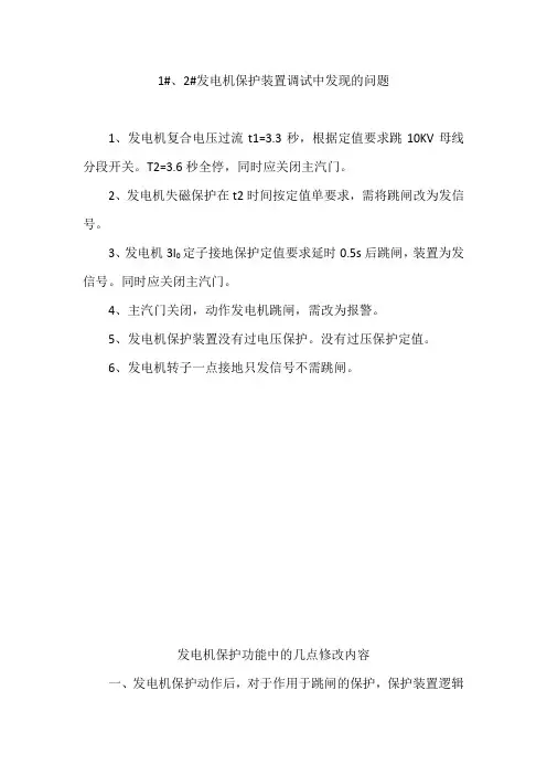 发电机保护调试中发现的问题
