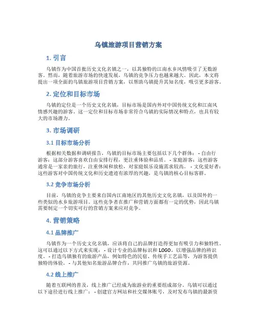 乌镇旅游项目营销方案