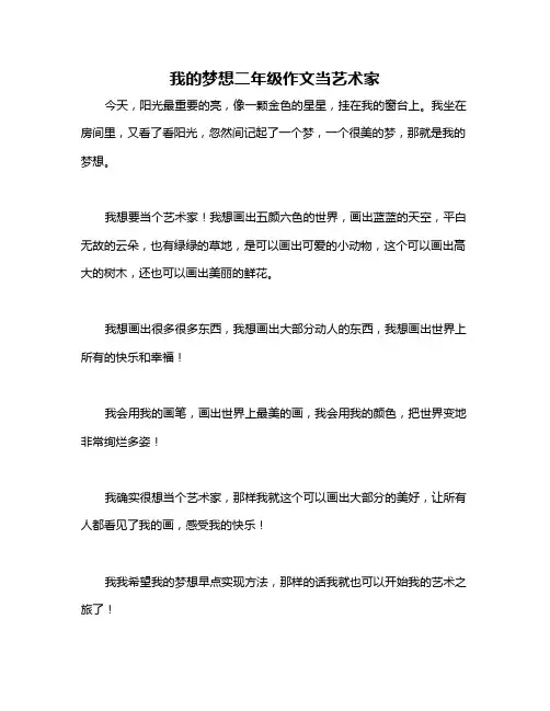 我的梦想二年级作文当艺术家