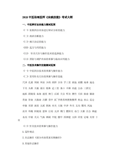 【免费下载】中医助理医师实践技能考试大纲