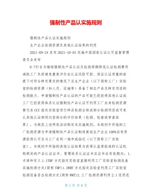 强制性产品认实施规则
