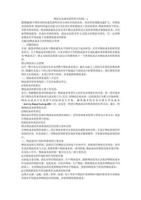 物流企业成本的管理与控制(一)
