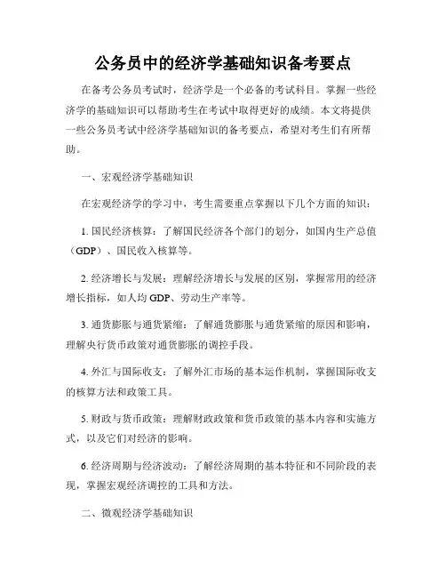 公务员中的经济学基础知识备考要点