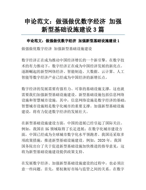 申论范文：做强做优数字经济加强新型基础设施建设3篇