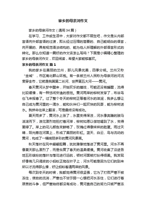 家乡的母亲河作文（通用34篇）