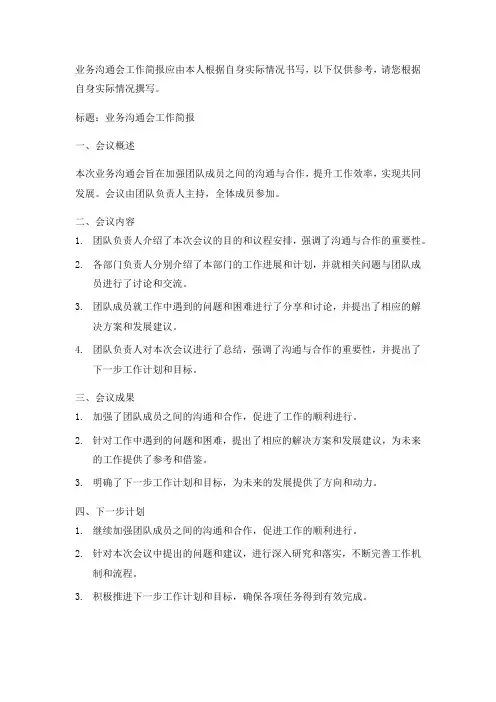 业务沟通会工作简报