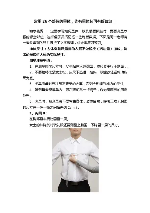 常用26个部位的量体，先有量体师再有好裁缝！