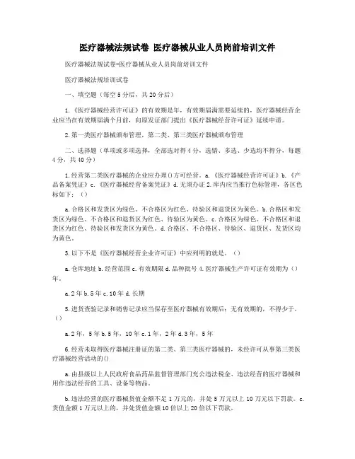 医疗器械法规试卷 医疗器械从业人员岗前培训文件