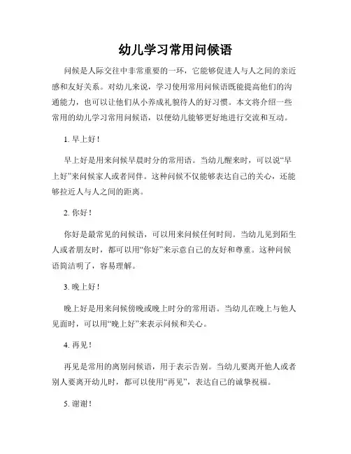 幼儿学习常用问候语