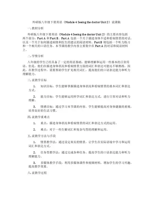 外研版八年级下册英语《Module4SeeingthedoctorUnit2》说课稿