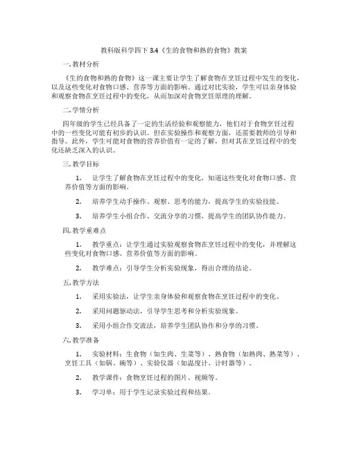 教科版科学四下3.4《生的食物和熟的食物》教案