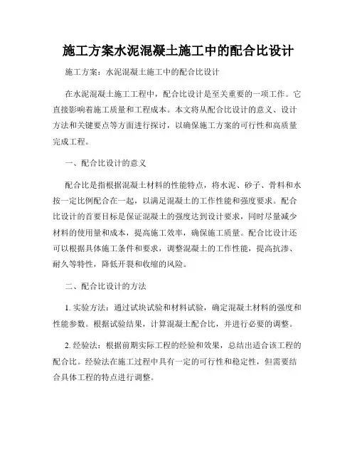 施工方案水泥混凝土施工中的配合比设计