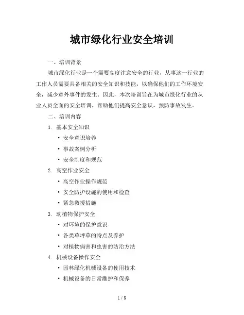 城市绿化行业安全培训