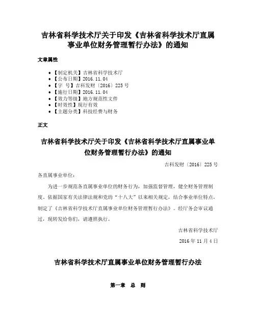 吉林省科学技术厅关于印发《吉林省科学技术厅直属事业单位财务管理暂行办法》的通知