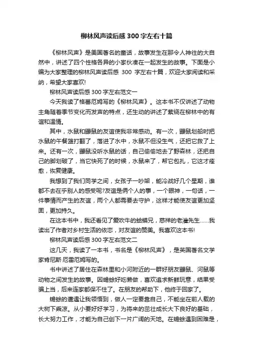 柳林风声读后感300字左右十篇