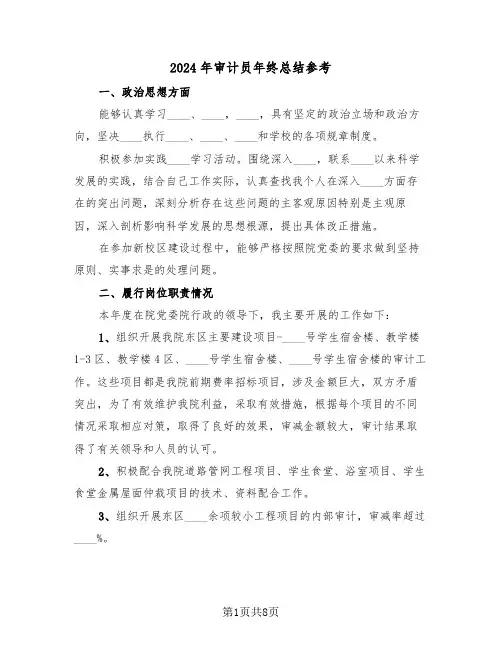2024年审计员年终总结参考(3篇)