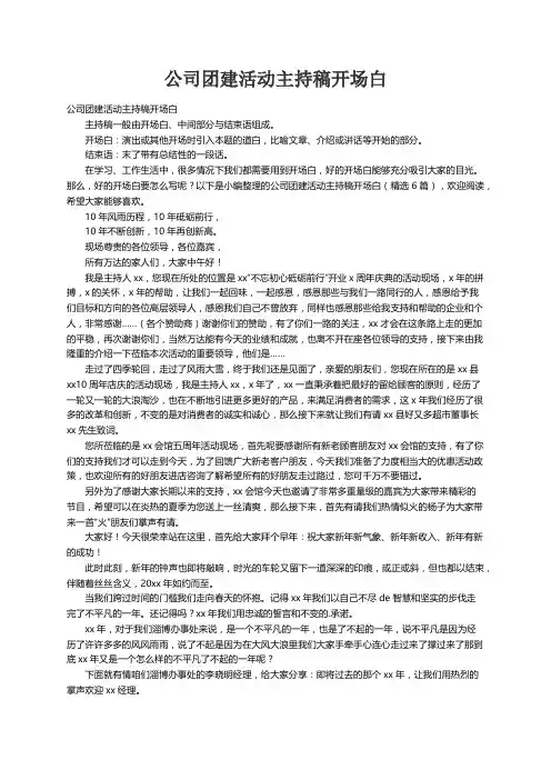 公司团建活动主持稿开场白（精选6篇）