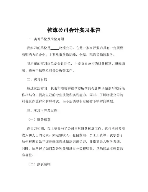 物流公司会计实习报告