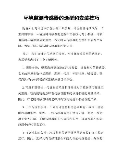 环境监测传感器的选型和安装技巧