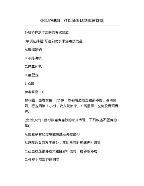 外科护理副主任医师考试题库与答案