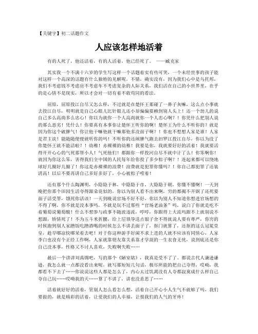 【初二话题作文】人应该怎样地活着