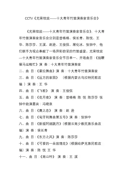 cctv《光荣绽放十大青年竹笛演奏家音乐会》