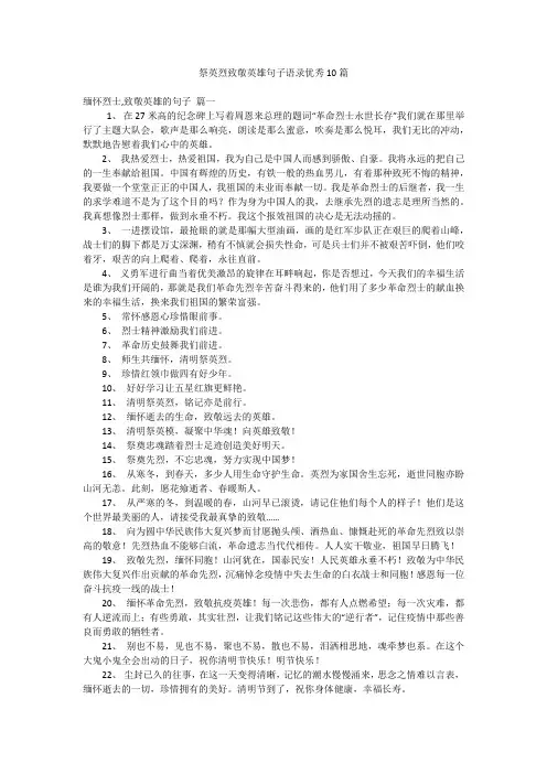 祭英烈致敬英雄句子语录优秀10篇