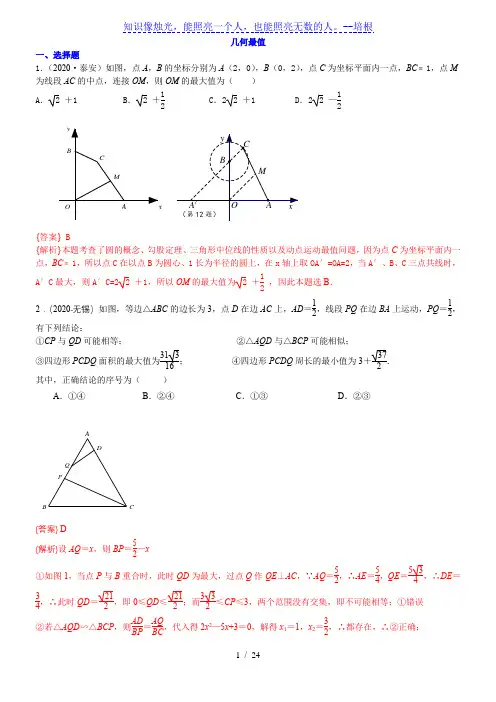 2020中考数学专题汇编   几何最值  含解析
