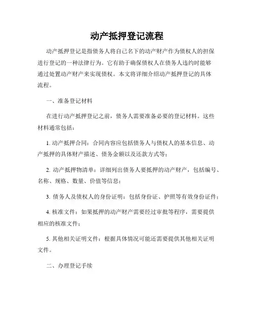 动产抵押登记流程