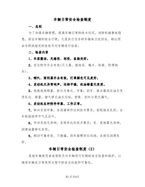 车辆日常安全检查制度(5篇)