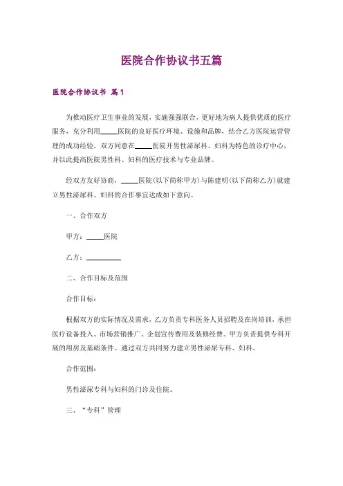 医院合作协议书五篇
