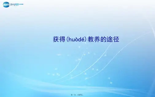 高中语文 获得教养的途径课件 苏教版必修1