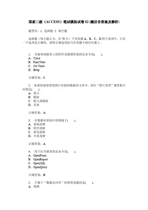国家二级(ACCESS)笔试模拟试卷82(题后含答案及解析)