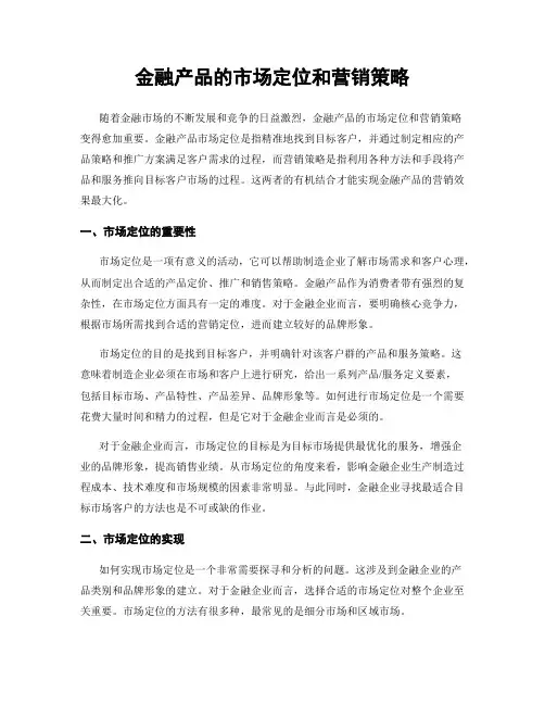 金融产品的市场定位和营销策略