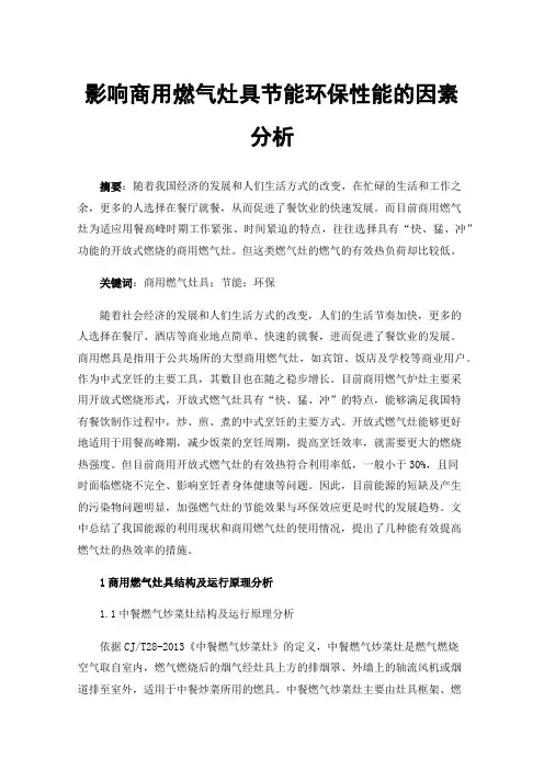 影响商用燃气灶具节能环保性能的因素分析