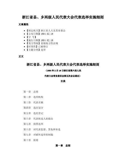 浙江省县、乡两级人民代表大会代表选举实施细则