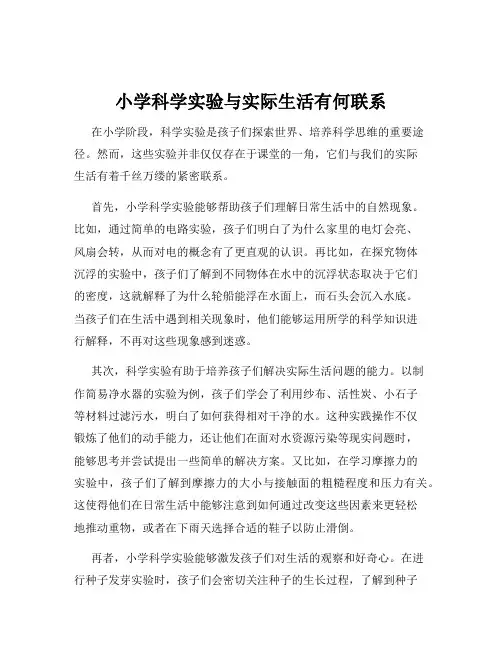 小学科学实验与实际生活有何联系