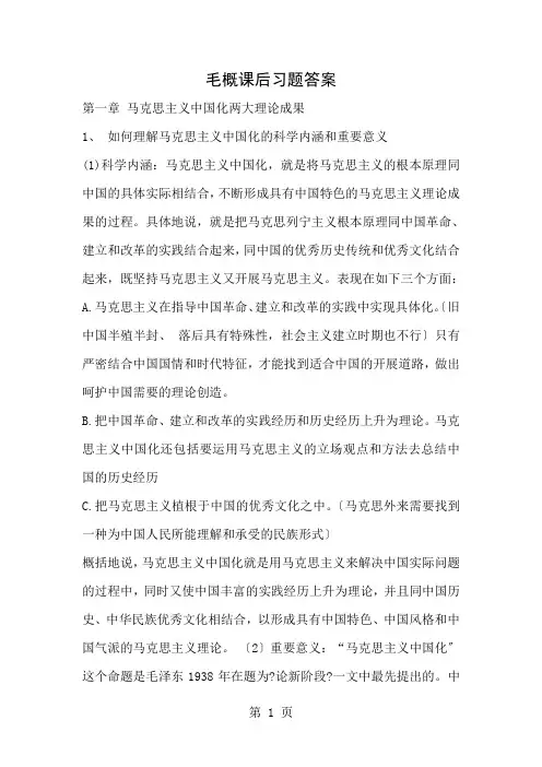 毛中特课后习题答案