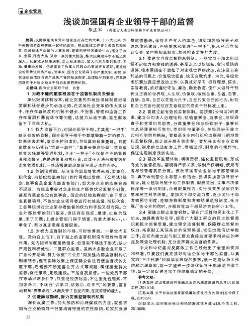 浅谈加强国有企业领导干部的监督