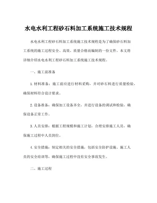 水电水利工程砂石料加工系统施工技术规程